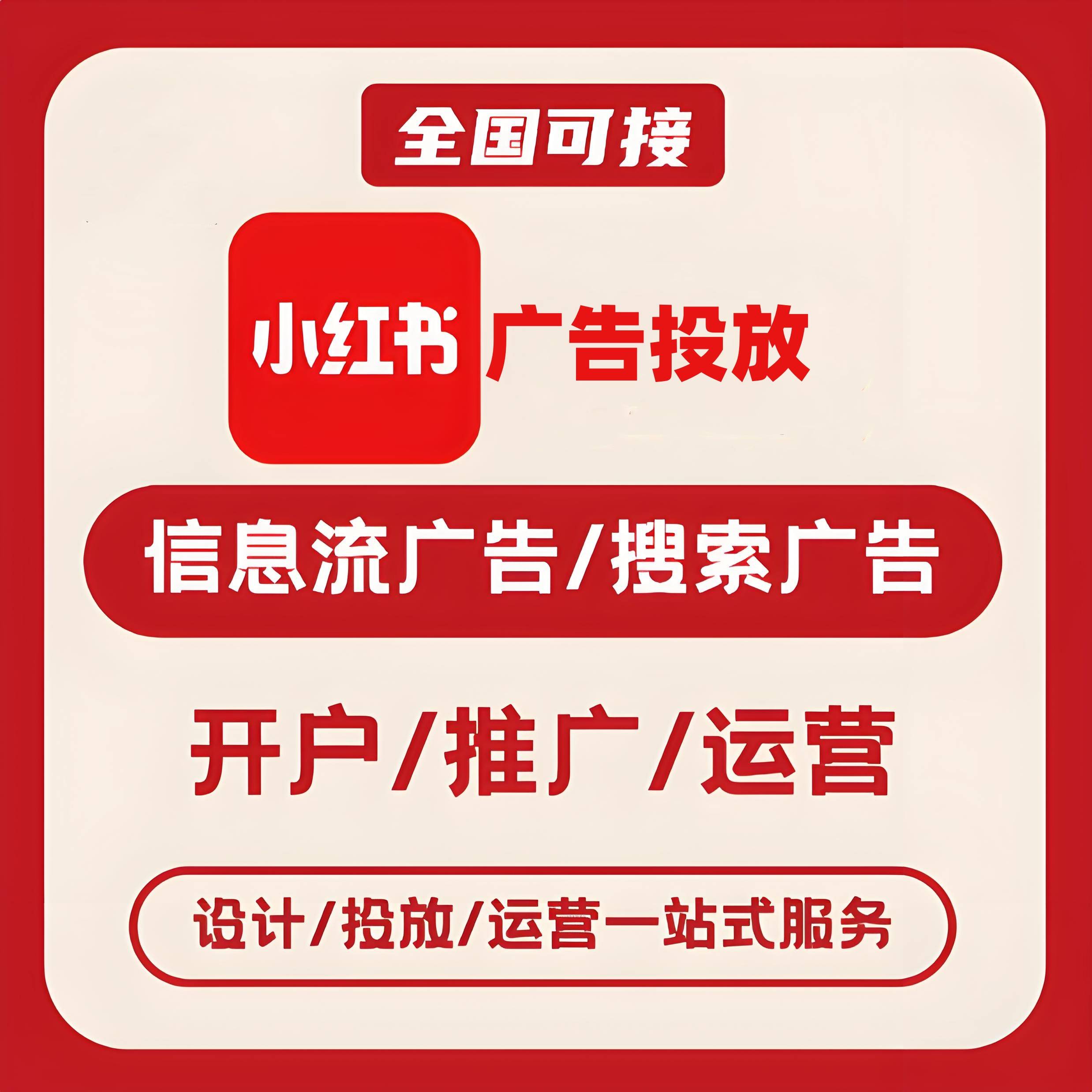吉安小红书广告